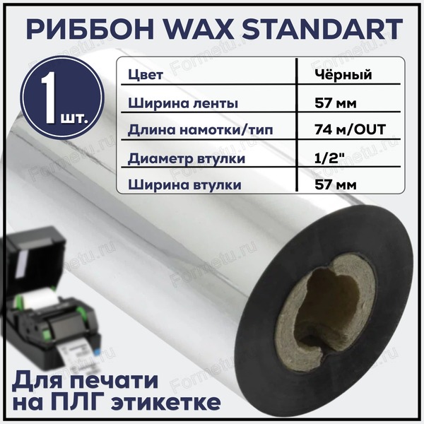 ribbon_wax_57_mm_x_74_m_x_12_x_57_mm_out_chernyi_1_sht..jpg