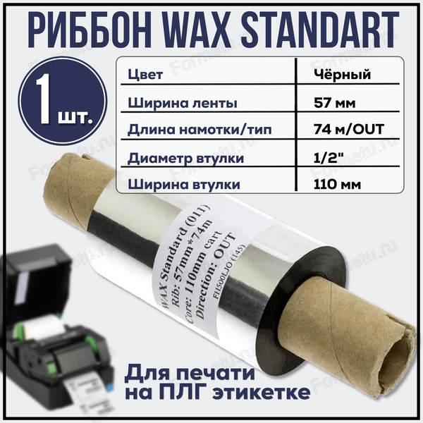 ribbon_wax_standard_57_x_74_x_1-2_x_110_out_chernyi.jpg