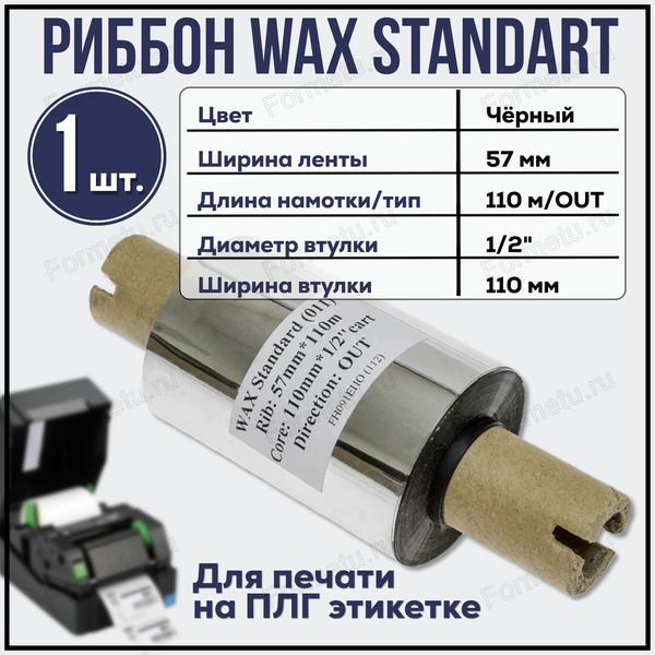 ribbon_wax_standard_57_mm_x_110_m_x_1-2_x_110_mm_out_chernyi.jpg